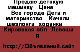 Продаю детскую машинку › Цена ­ 500 - Все города Дети и материнство » Качели, шезлонги, ходунки   . Кировская обл.,Леваши д.